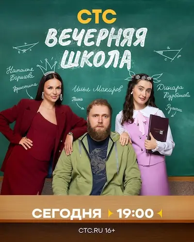 Вечерняя школа (2025)
